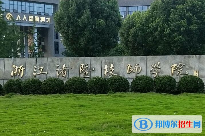 諸暨技師學院怎么樣、好不好