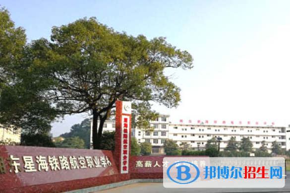 萍鄉(xiāng)湘東星海鐵路航空職業(yè)學校2020年招生簡章