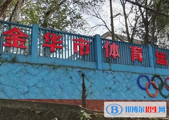 金華體育運(yùn)動(dòng)學(xué)校2020年招生簡(jiǎn)章