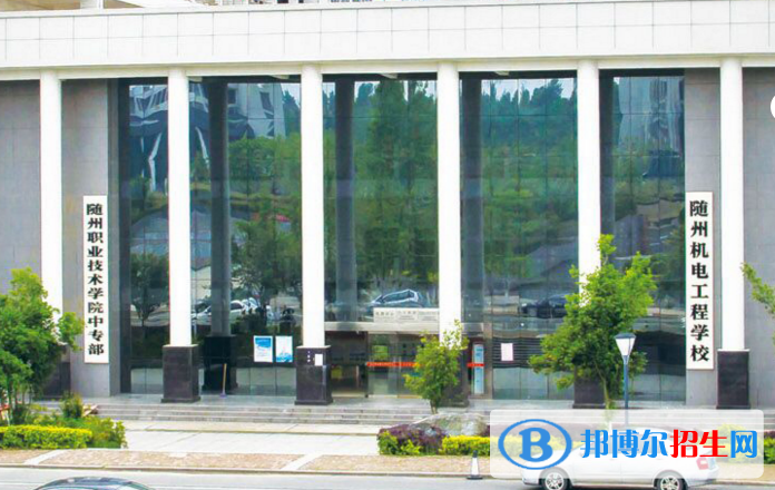隨州機電工程學(xué)校