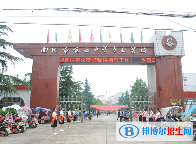 河南南陽宛西中等專業(yè)學(xué)校怎么樣、好不好