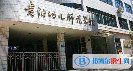 貴陽(yáng)2020年好一點(diǎn)的幼師學(xué)校大專學(xué)校