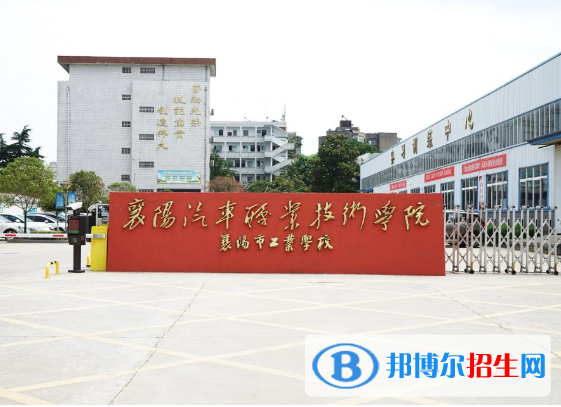 襄陽工業(yè)學(xué)校