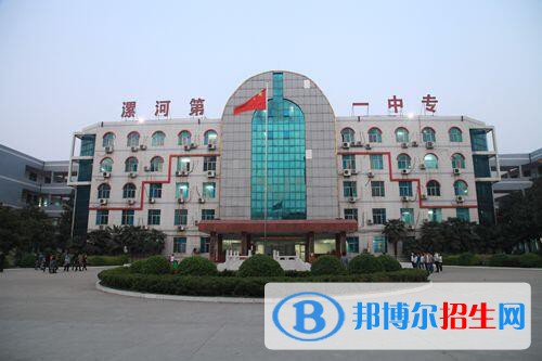 漯河第一中等專業(yè)學(xué)校怎么樣、好不好