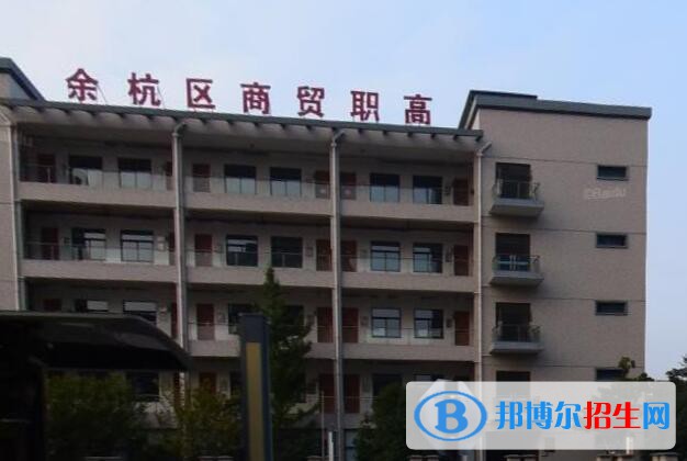 余杭區(qū)商貿(mào)職業(yè)高級中學(xué)2020年招生簡章
