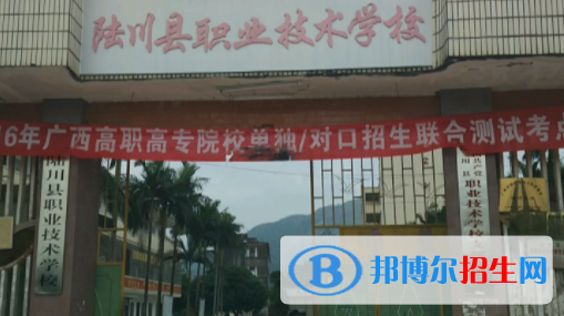 陸川中等職業(yè)學(xué)校網(wǎng)站網(wǎng)址 