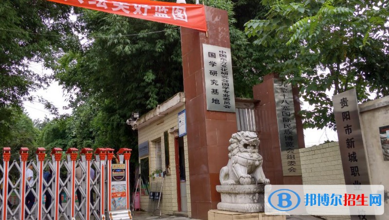貴陽(yáng)新城職業(yè)學(xué)校怎么樣、好不好