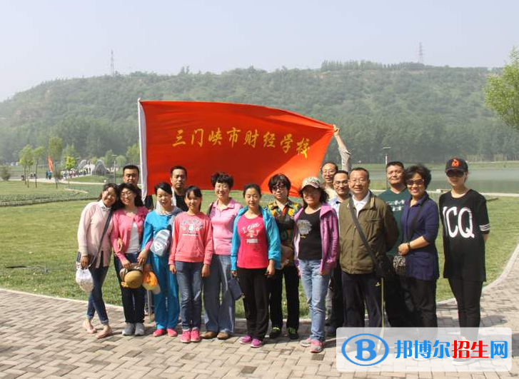 三門峽財(cái)經(jīng)學(xué)校2021年報(bào)名條件、招生要求、招生對象