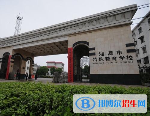 湘潭特殊教育學校2020年報名條件、招生要求、招生對象