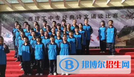 定西理工中專學(xué)校怎么樣、好不好
