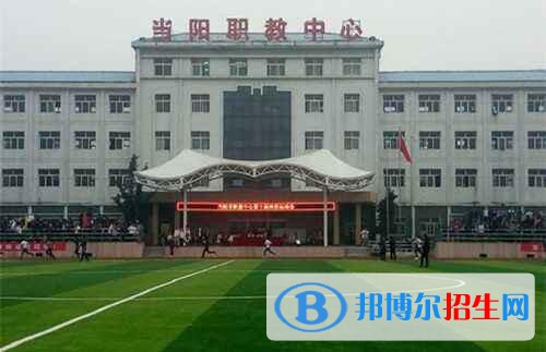 當(dāng)陽職教中心2020年報(bào)名條件、招生要求、招生對(duì)象