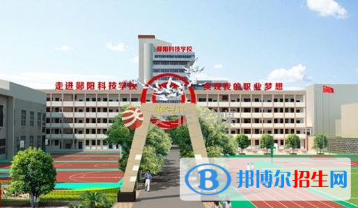 鄖陽(yáng)科技學(xué)校