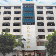 肇慶交通技工學(xué)校
