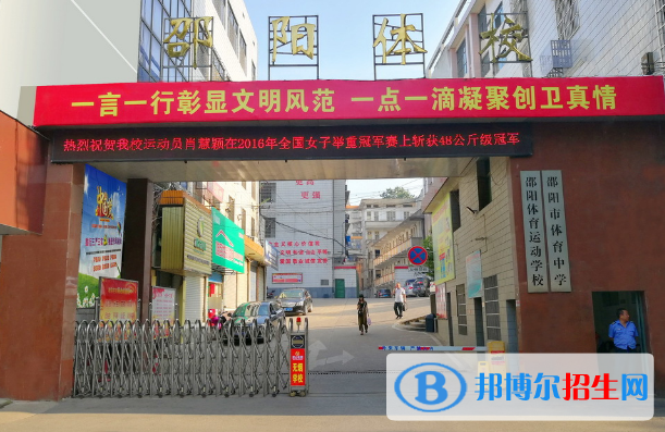 邵陽體育運動學(xué)校2020年招生簡章