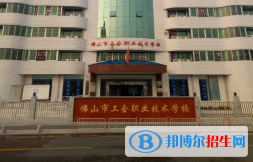 佛山工會職業(yè)技術學校地址在哪里