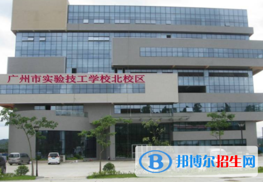 廣州實(shí)驗(yàn)技工學(xué)校2020年報(bào)名條件、招生要求、招生對(duì)象