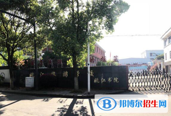  余姚姚江旅游學校網(wǎng)站網(wǎng)址