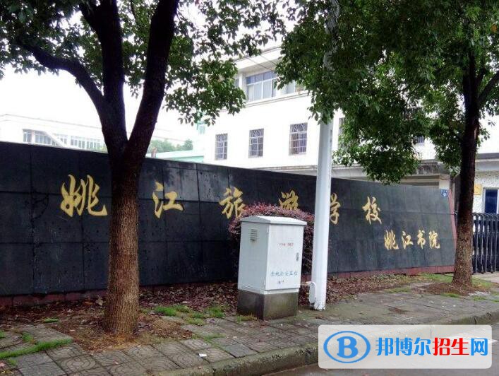 余姚姚江旅游學(xué)校怎么樣，好不好