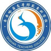 齊齊哈爾高等師范?？茖W(xué)校五年制大專