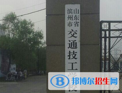 濱州交通技工學(xué)校2020年報名條件、招生對象