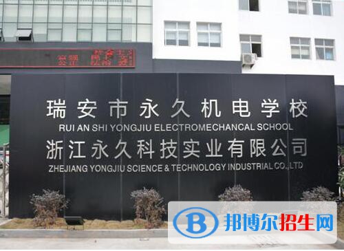 瑞安永久機電學校怎么樣、好不好