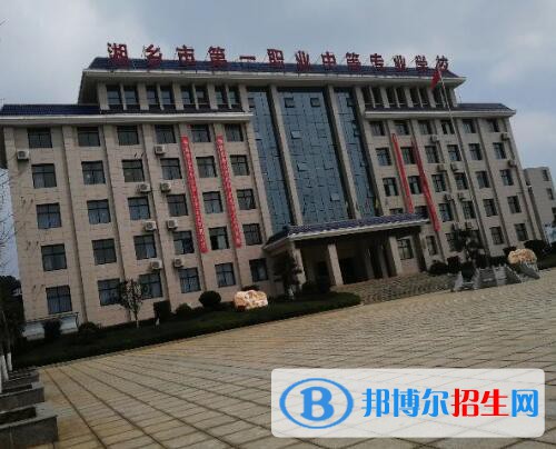 湘鄉(xiāng)第一職業(yè)中等專業(yè)學(xué)校怎么樣、好不好