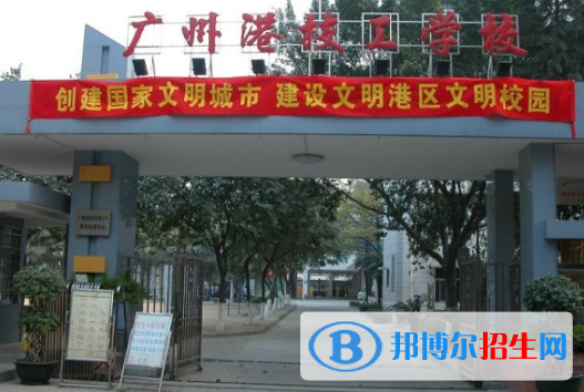 廣州港技工學(xué)校2020年報(bào)名條件、招生要求、招生對(duì)象