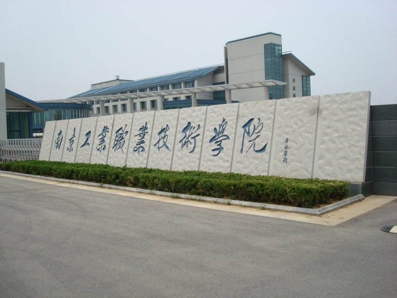 南京工業(yè)職業(yè)技術(shù)學(xué)院2020年有哪些專(zhuān)業(yè)