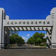 黑龍江護(hù)理高等?？茖W(xué)校五年制大專