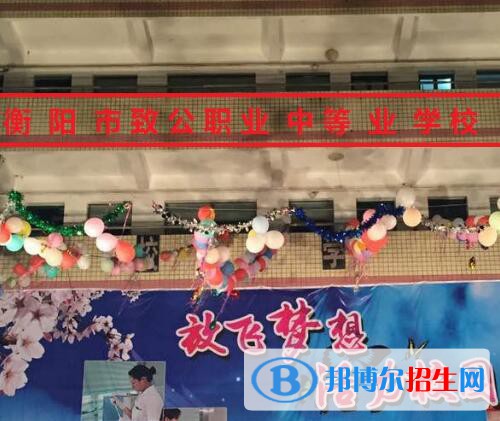 衡陽(yáng)致公職業(yè)中等專業(yè)學(xué)校2020年招生辦聯(lián)系電話