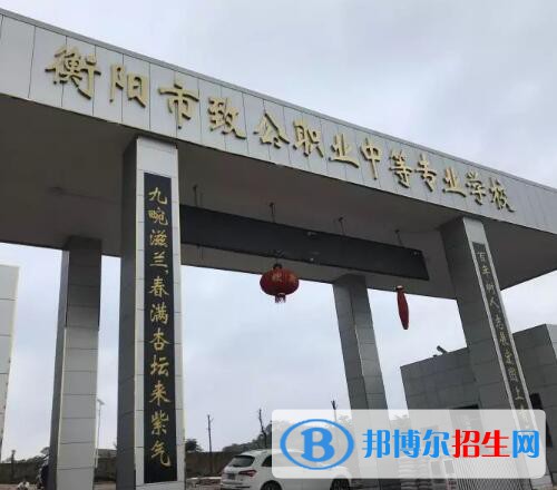 衡陽致公職業(yè)中等專業(yè)學校網(wǎng)站網(wǎng)址