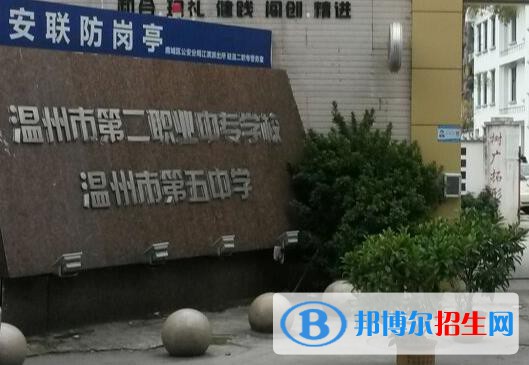 溫州第二職業(yè)中等專業(yè)學校網(wǎng)站網(wǎng)址