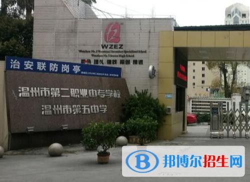 溫州第二職業(yè)中等專業(yè)學校怎么樣、好不好