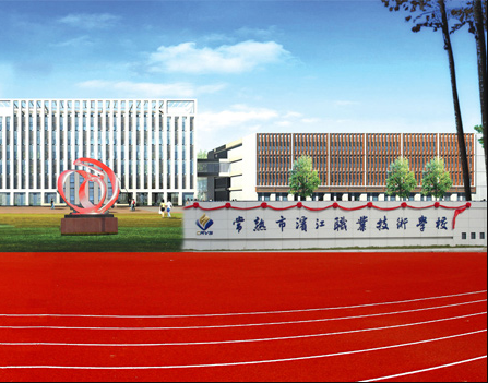 常熟濱江職業(yè)技術(shù)學(xué)校怎么樣、好不好