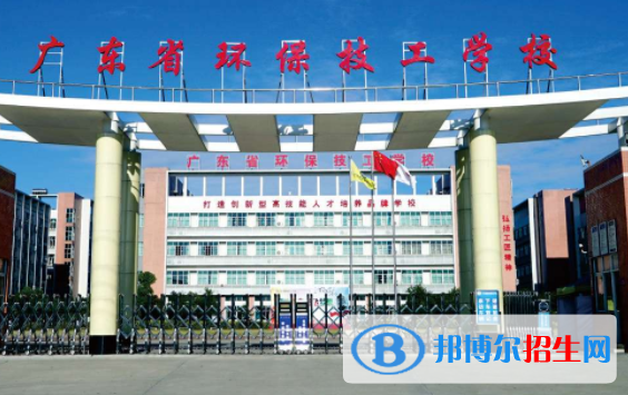 廣東環(huán)保技工學(xué)校2020年報(bào)名條件、招生要求、招生對象