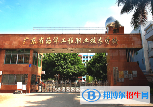 廣東海洋工程職業(yè)技術(shù)學(xué)校怎么樣、好不好