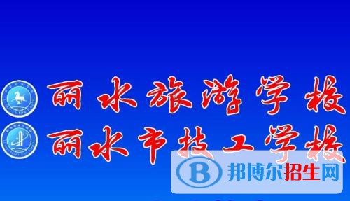 麗水旅游學(xué)校2020年報名條件、招生要求、招生對象