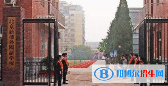 北京新橋外國語高中學校國際部