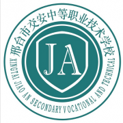 邢臺交安中等職業(yè)技術(shù)學(xué)校