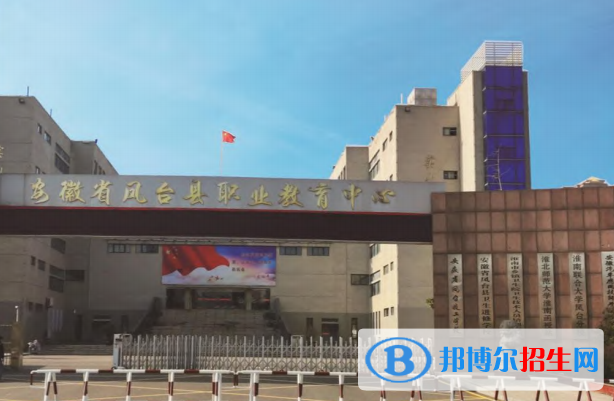 鳳臺(tái)職業(yè)教育中心怎么樣、好不好