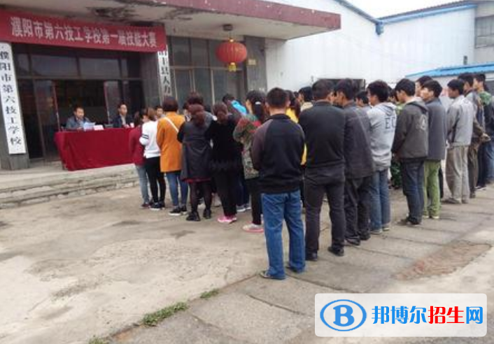 濮陽(yáng)第六技工學(xué)校怎么樣、好不好