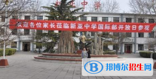 北京新亞中學(xué)國際部高中