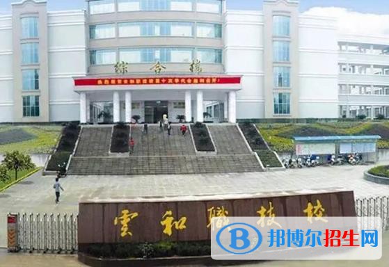 浙江云和縣中等職業(yè)技術(shù)學(xué)校怎么樣、好不好