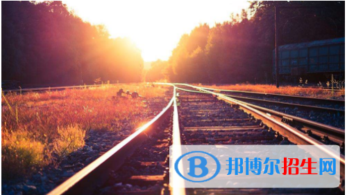 貴陽(yáng)2020年鐵路學(xué)校都有什么專(zhuān)業(yè)適合男生