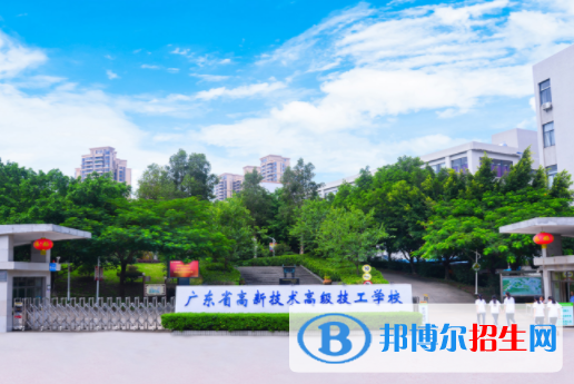 廣東高新技術(shù)高級技工學(xué)校2020年招生辦聯(lián)系電話
