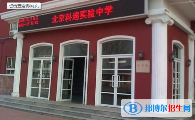 北京科迪實(shí)驗(yàn)中學(xué)高中部
