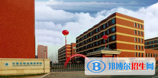 石家莊財經商貿學校