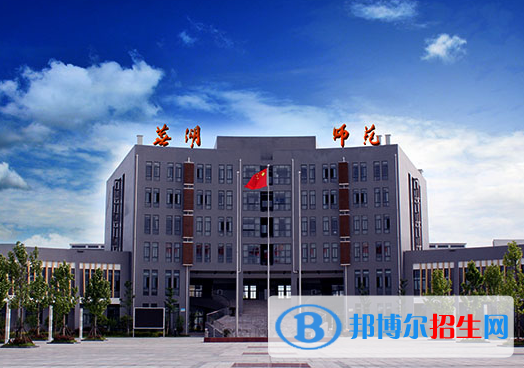 蕪湖師范學(xué)校2020年報(bào)名條件、招生要求、招生對象