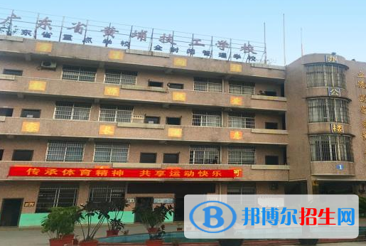 廣東黃埔技工學校怎么樣、好不好