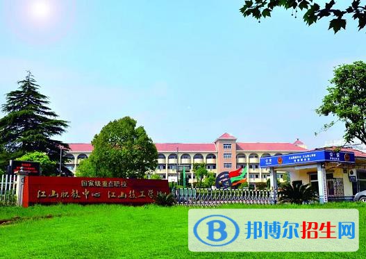 江山職業(yè)教育中心學校怎么樣、好不好